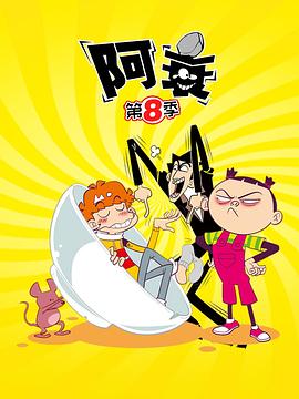 阿衰第八季 第01集