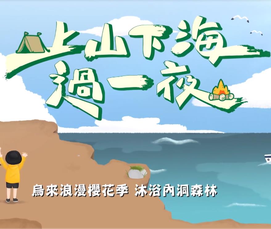 上山下海过一夜 20220622