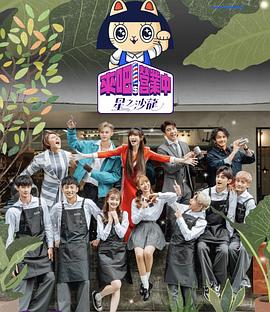 来吧！营业中第二季 第01集