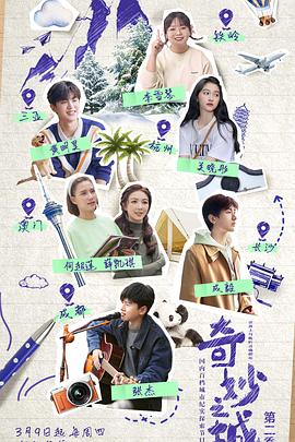 奇妙之城第二季 第6期番外(大结局)