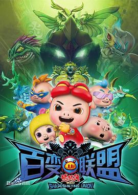 猪猪侠第九部：百变联盟 第16集
