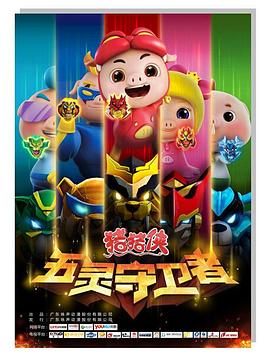 猪猪侠第十部：五灵守卫者 第12集