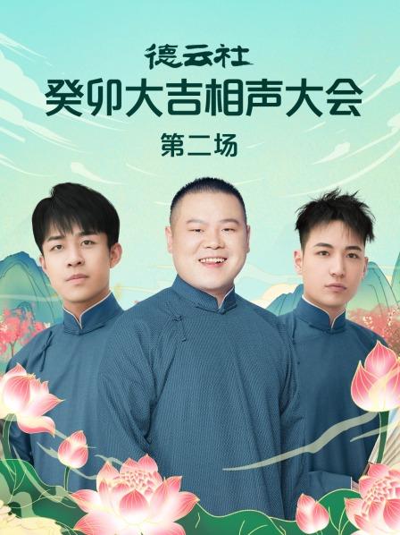 德云社癸卯大吉相声大会第二场 第4期