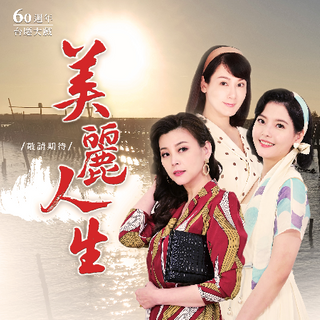 美丽人生台版 第01集