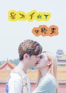 皇太子殿下，请慢走 第01集