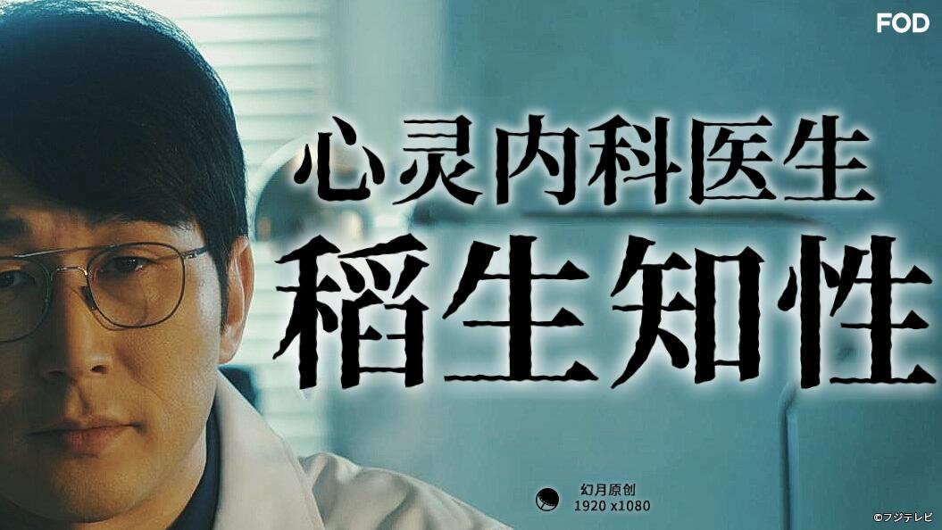 心灵内科医生稻生知性 第01集