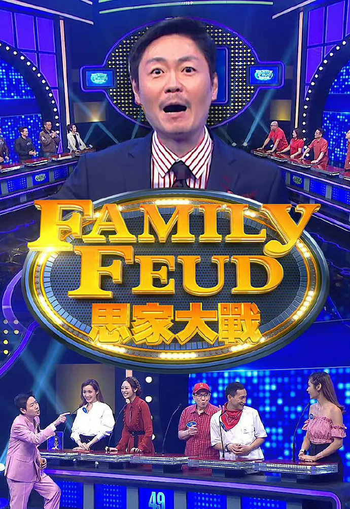 思家大战 第12集