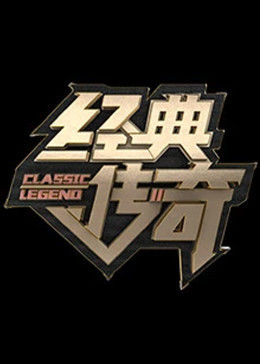 经典传奇2023 20230403