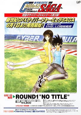 高智能方程式赛车 OVA3 SAGA 第01集