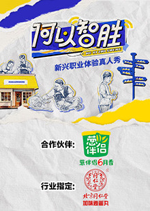 何以“智胜” 第6期上