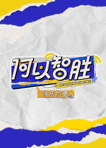 何以“智胜”快乐加更 第2期