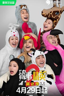 破事精英第二季 第01集