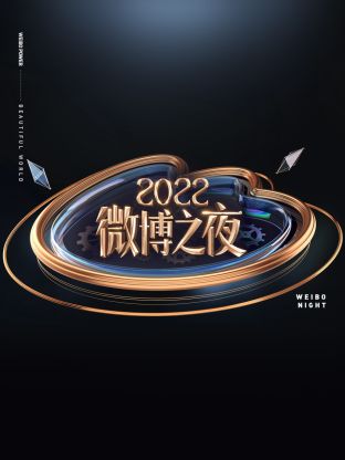 微博之夜2022 第01集
