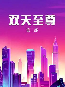 双天至尊3 第01集