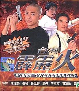 台湾霹雳火 第01集