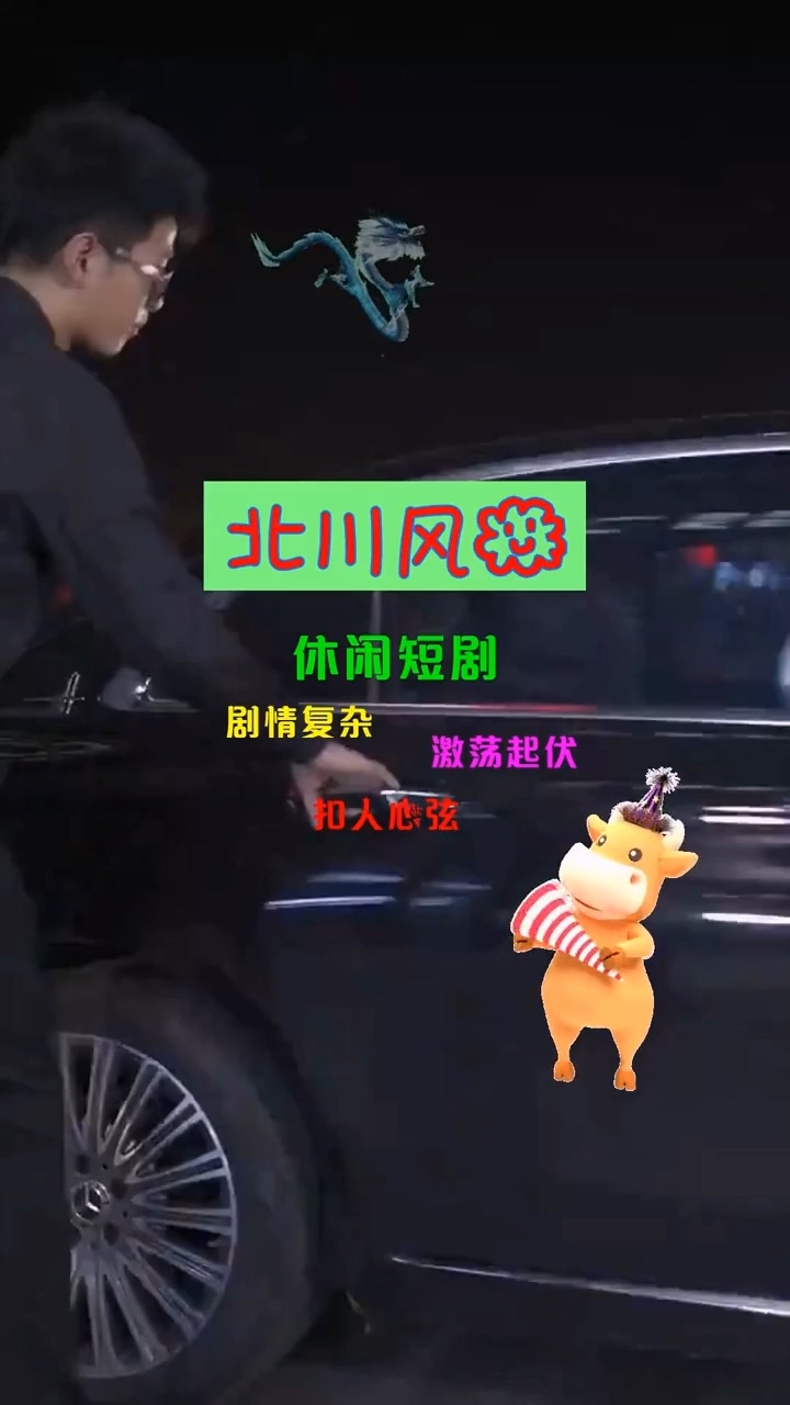 北川风云 第01集