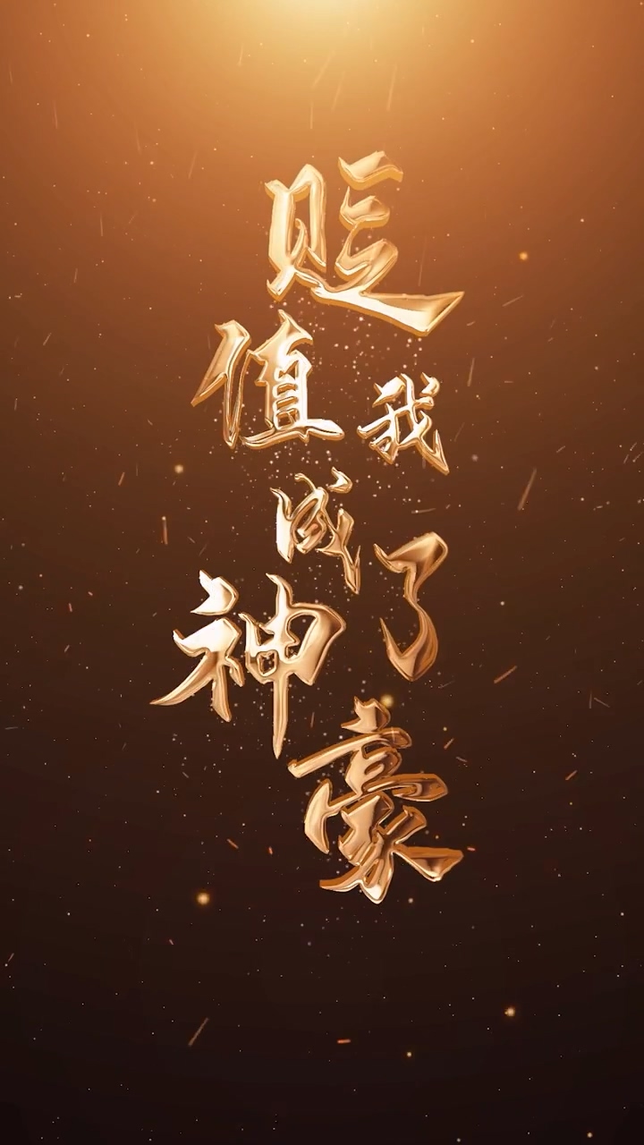 贬值我成了神豪 第01集