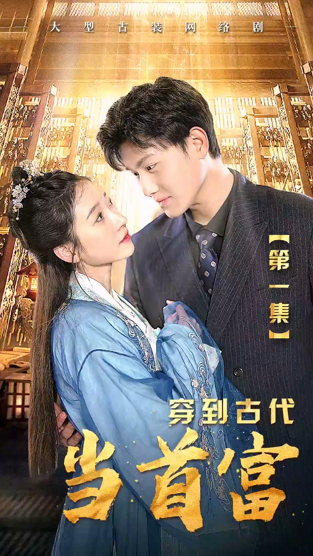 穿到古代当首富 第01集