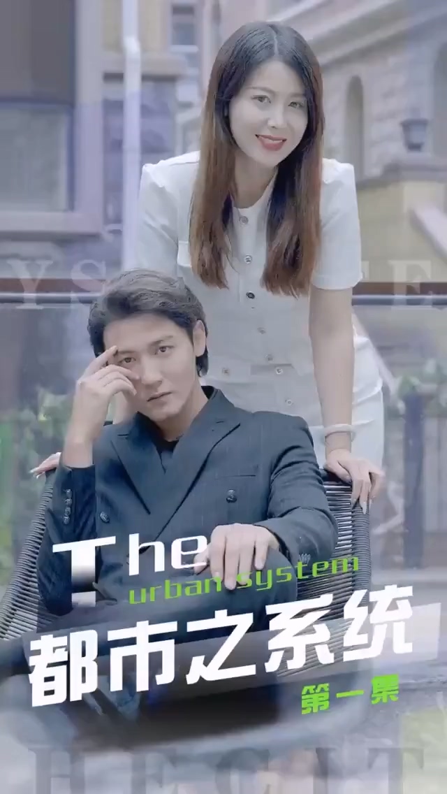 都市之系统合集版 第01集(大结局)