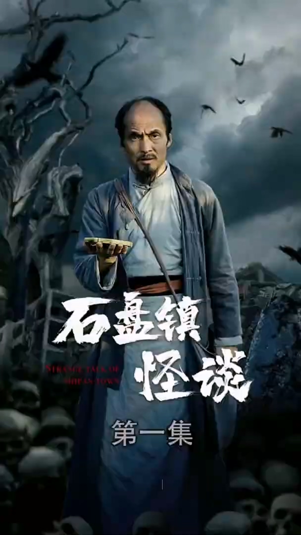 石盘镇怪谈合集版 第01集(大结局)