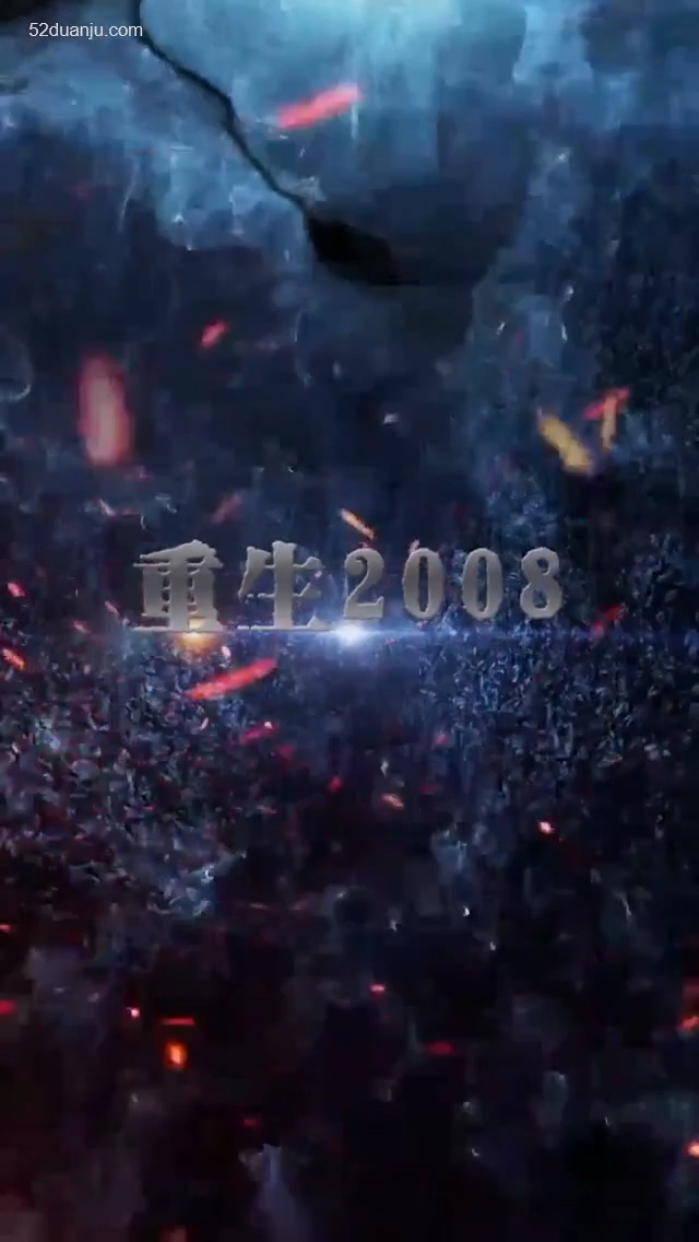 重回2008合集版 第01集(大结局)