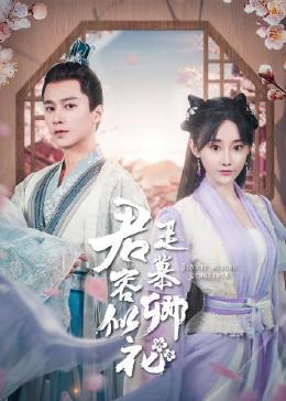 君是慕容卿似花 第01集