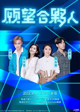 願望合夥人 20230422