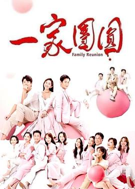 一家团圆 第01集
