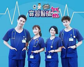 实习医师斗格 第01集