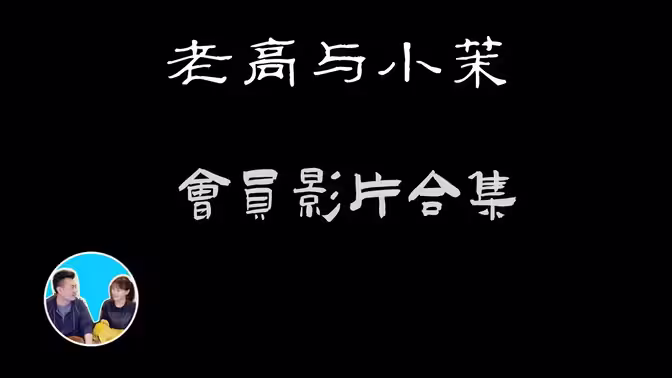 老高与小茉会员影片 第109集