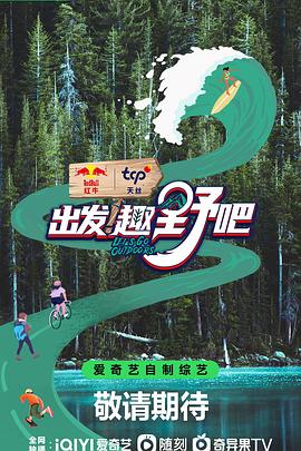 出发！趣野吧 第1期下