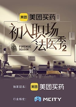 初入职场的我们·法医季第二季 第2期