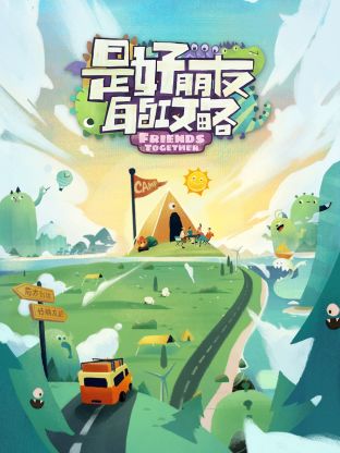 是好朋友的攻略 第1期