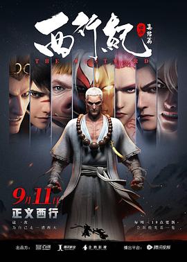 西行纪之集结篇 第11集