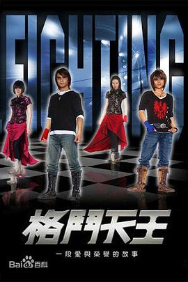 格斗天王 第01集