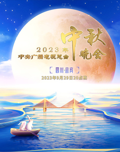2023年中央广播电视总台中秋晚会 20230929(大结局)
