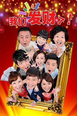 我们发财了 第01集