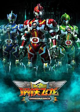 钢铁飞龙 第01集