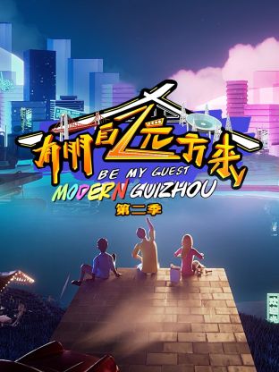 有朋自远方来第二季 第1期