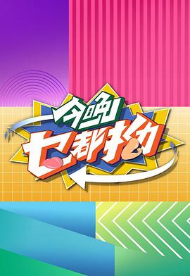 今晚乜都拗 第01集