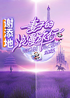 妻子的浪漫旅行2025 20250419加更版
