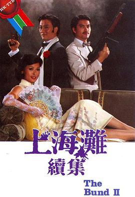 上海滩续集国语 第01集