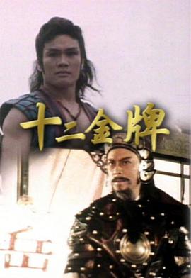 十二金牌粤语 第07集