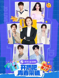 开播吧！青春采销 20250410-10