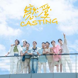 恋爱Casting 第01集