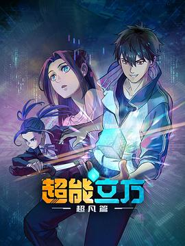 超能立方 第08集