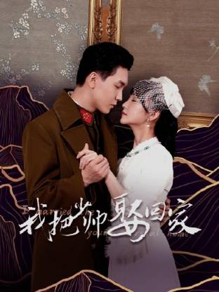 我把少帅娶回家 第01集