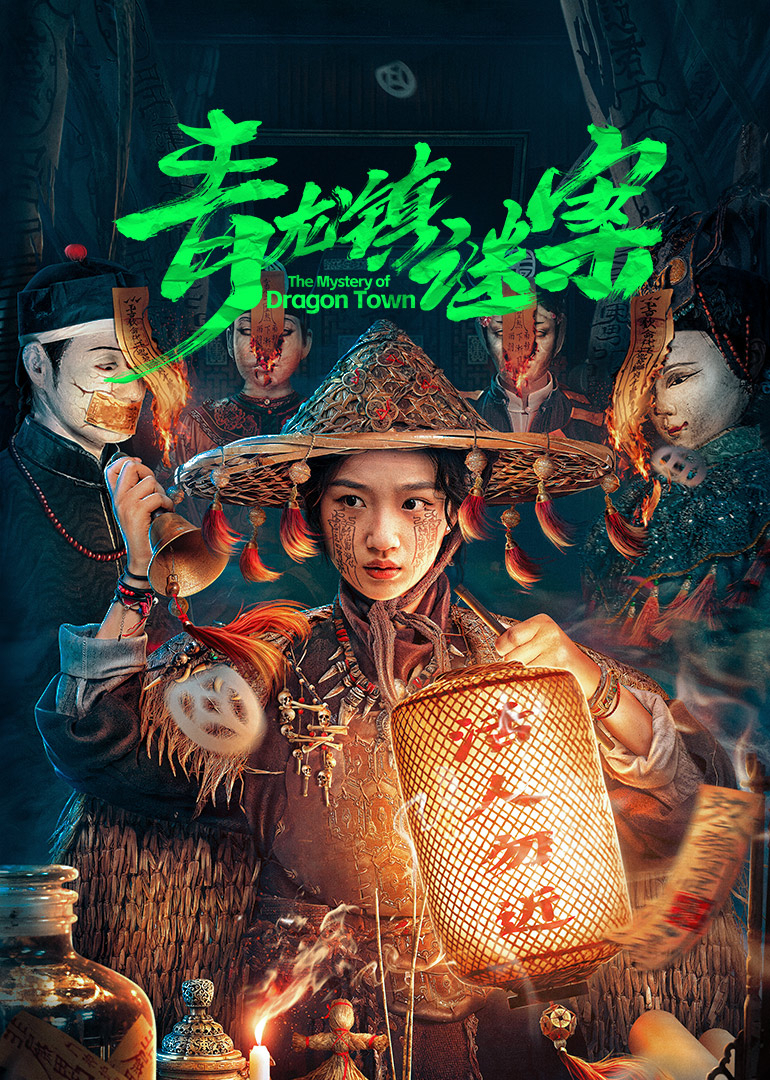 青龙镇谜案 第14集