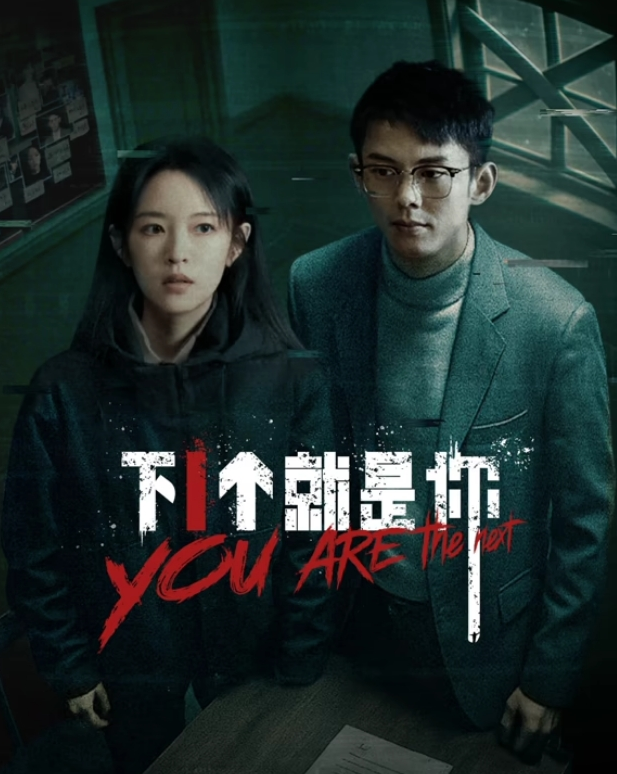 下一个就是你 第01集