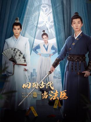 回到古代当法医 第01集
